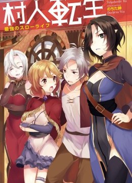 Murabito Tensei: Saikyou no Slow Life