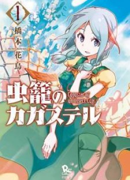 Mushikago no Cagaster