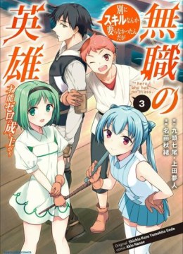 Mushoku no Eiyuu: Betsu ni Skill Nanka Iranakatta nda ga - Sainou Zero no Nariagari