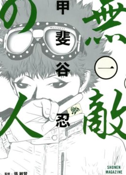 Muteki no Hito