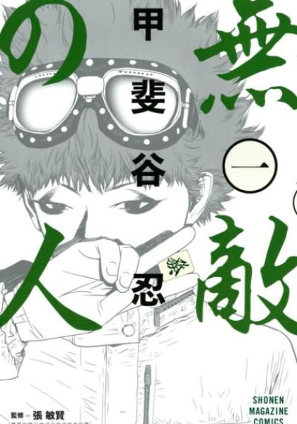 Muteki no Hito