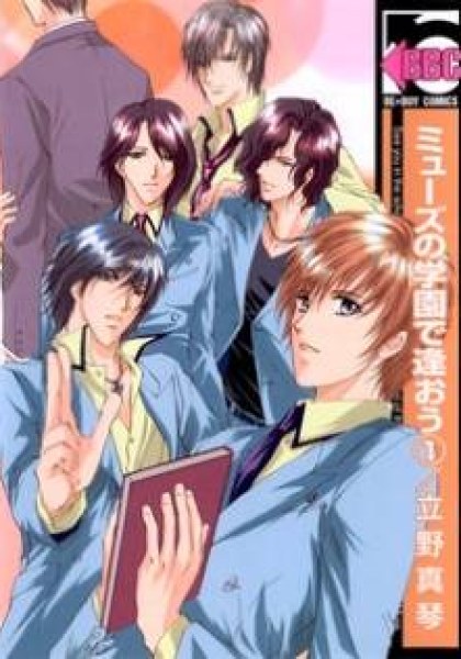Myuuzu Gakuen de Aou