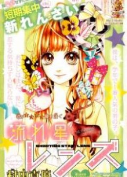 Nagareboshi Lens
