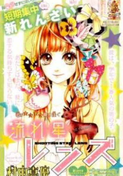 Nagareboshi Lens