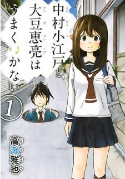Nakamura Koedo to Daizu Keisuke wa Umakuikanai