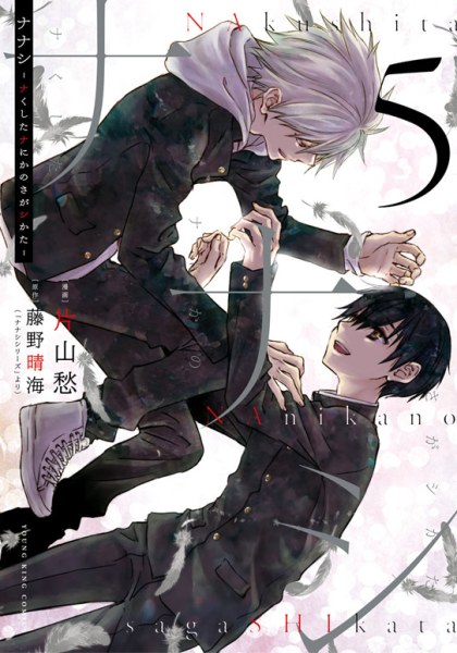 Nakushita Nanika no Sagashikata