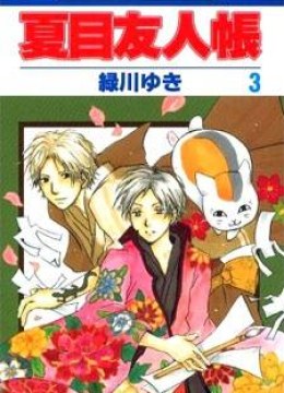 Natsume Yuujinchou
