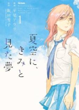 Natsuzora ni, Kimi to Mita Yume