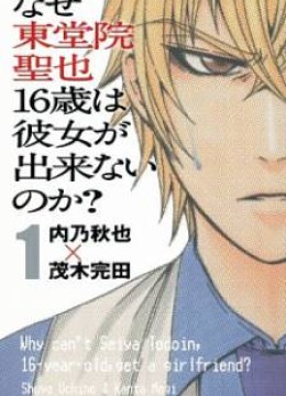 Naze Toudouin Masaya 16-sai wa Kanojo ga Dekinai no ka?