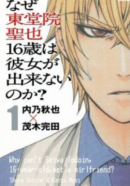 Naze Toudouin Masaya 16-sai wa Kanojo ga Dekinai no ka?