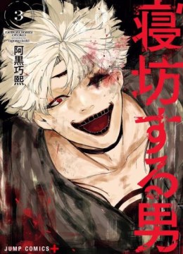 Nebou suru Otoko