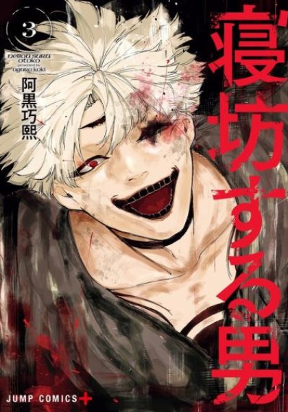 Nebou suru Otoko