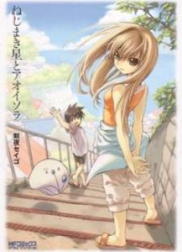 Nejimakiboshi to Aoi Sora