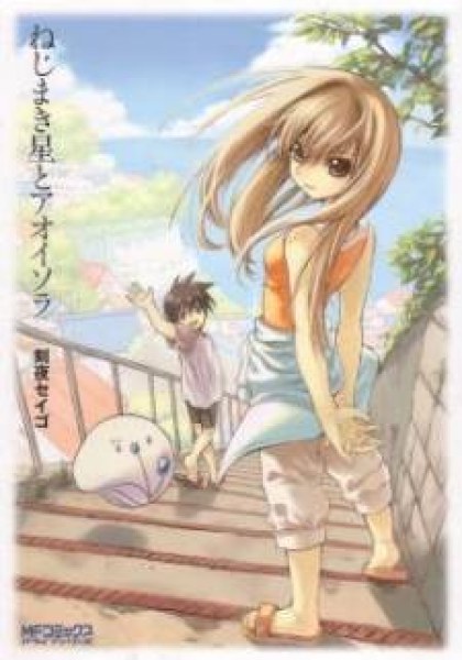 Nejimakiboshi to Aoi Sora