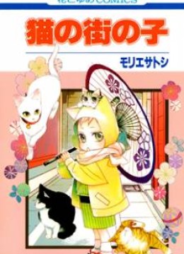 Neko no Machi no Ko