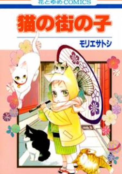 Neko no Machi no Ko