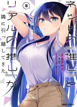 Net no "Oshi" to Real no "Oshi" ga Tonari ni Hikkoshite Kita