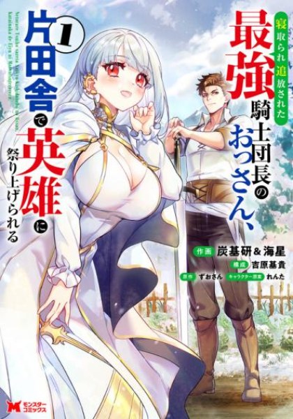 Netorare Tsuihou Sareta Saikyou Kishi Danchou no Ossan, Katainaka de Eiyuu ni Matsuriagerareru