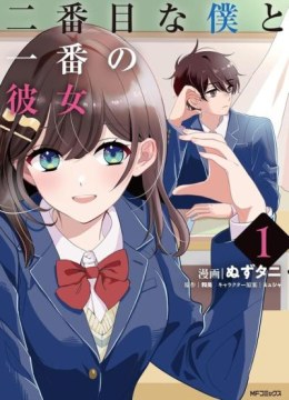 Nibanme na Boku to Ichiban no Kanojo