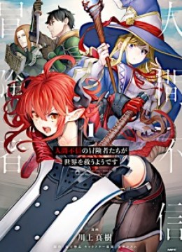 Ningen Fushin no Boukensha-tachi ga Sekai wo Sukuu you desu