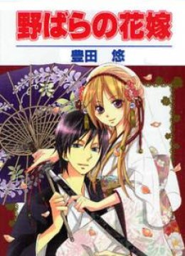 Nobara no Hanayome