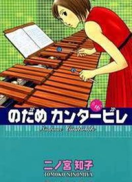 Nodame Cantabile