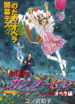 Nodame Cantabile Opera Hen