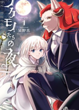 Nokemono-tachi no Yoru