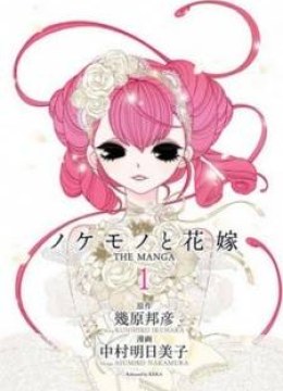 Nokemono to Hanayome