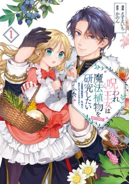 Noroware Oujo wa Mahou Shokubutsu wo Kenkyuu Shitai