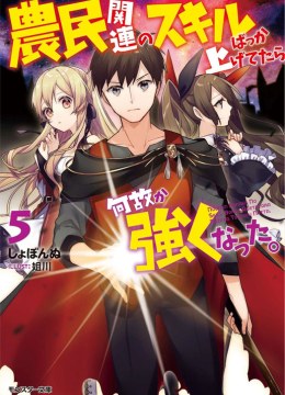 Noumin Kanren no Skill Bakka Agetetara Naze ka Tsuyoku Natta