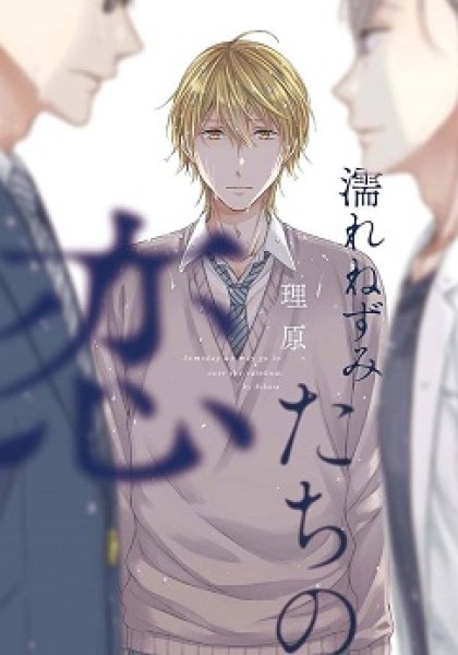 Nure Nezumi-tachi no Koi