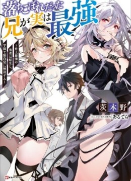 Ochikobore Datta Ani ga Jitsuha Saikyou