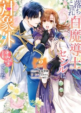 Ochikobore Shiro Madoushi Cecil wa Taishougai no Hazu deshita