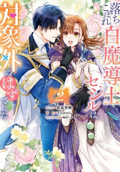 Ochikobore Shiro Madoushi Cecil wa Taishougai no Hazu deshita