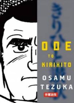 Ode to Kirihito