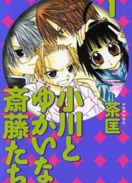 Ogawa to Yukaina Saitou-tachi