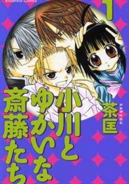 Ogawa to Yukaina Saitou-tachi