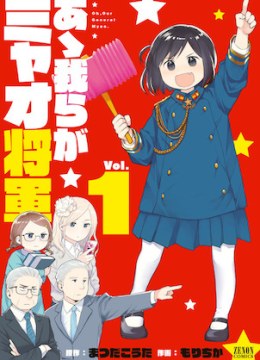 Oh, Our General Myao.