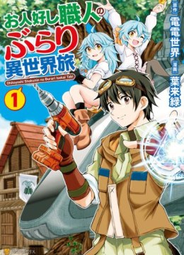 Ohitoyoshi Shokunin no Burari Isekai Tabi