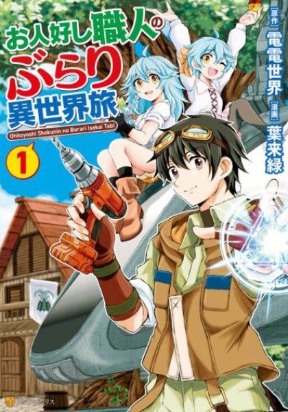 Ohitoyoshi Shokunin no Burari Isekai Tabi