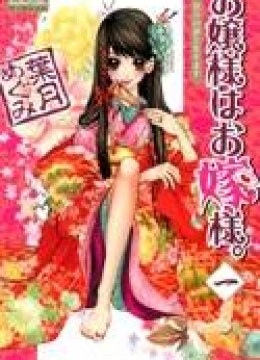 Ojousama wa Oyomesama