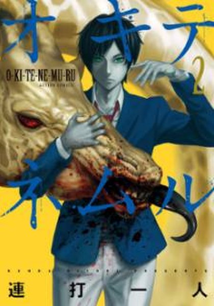 Okitenemuru