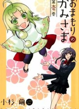 Omamori no kamisama