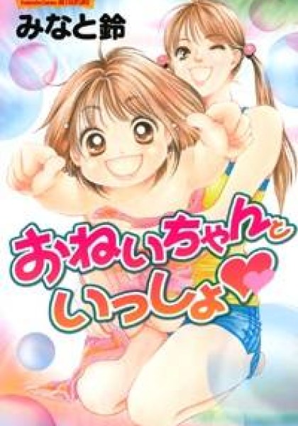 Oneichan to Issho