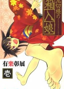 Onikirisama no Hakoirimusume