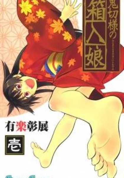 Onikirisama no Hakoirimusume