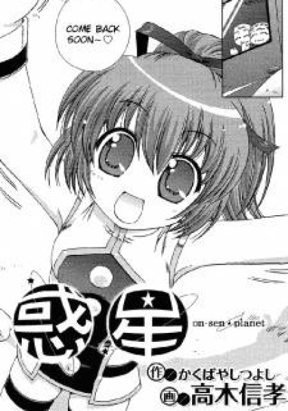 Onsen Wakusei