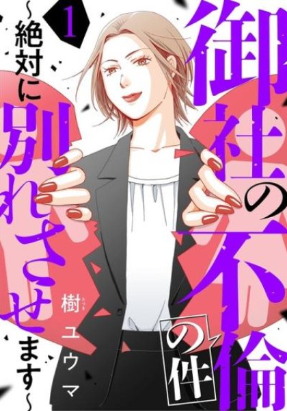 Onsha no Furin no Ken - Zettai ni Wakaresasemasu
