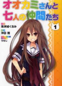Ookami-san to Shichinin no Chuugentachi